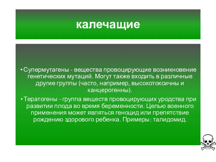 калечащие Супермутагены - вещества провоцирующие возникновение генетических мутаций. Могут также