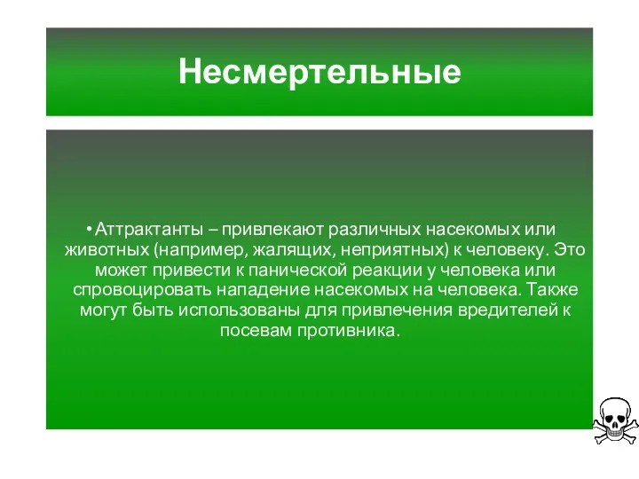 Несмертельные Аттрактанты – привлекают различных насекомых или животных (например, жалящих,