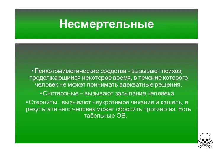 Несмертельные Психотомиметические средства - вызывают психоз, продолжающийся некоторое время, в