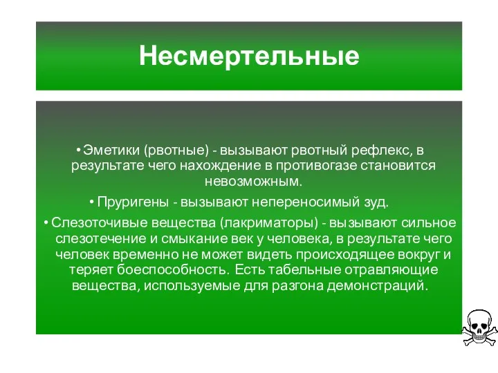 Несмертельные Эметики (рвотные) - вызывают рвотный рефлекс, в результате чего