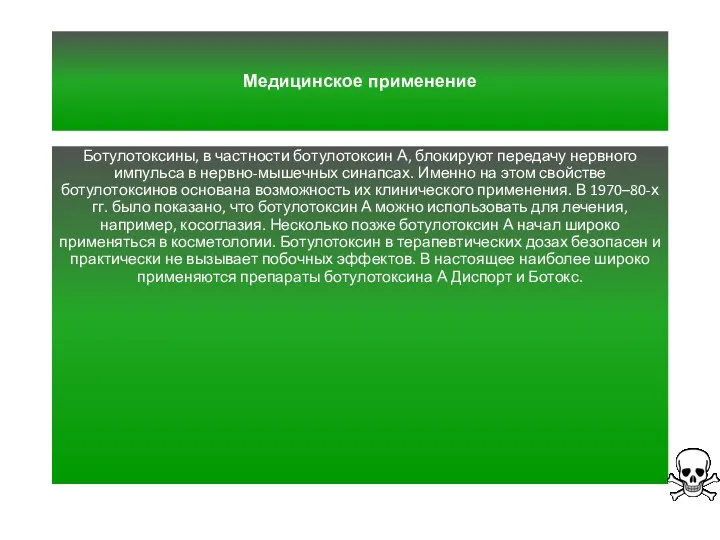 Медицинское применение Ботулотоксины, в частности ботулотоксин А, блокируют передачу нервного