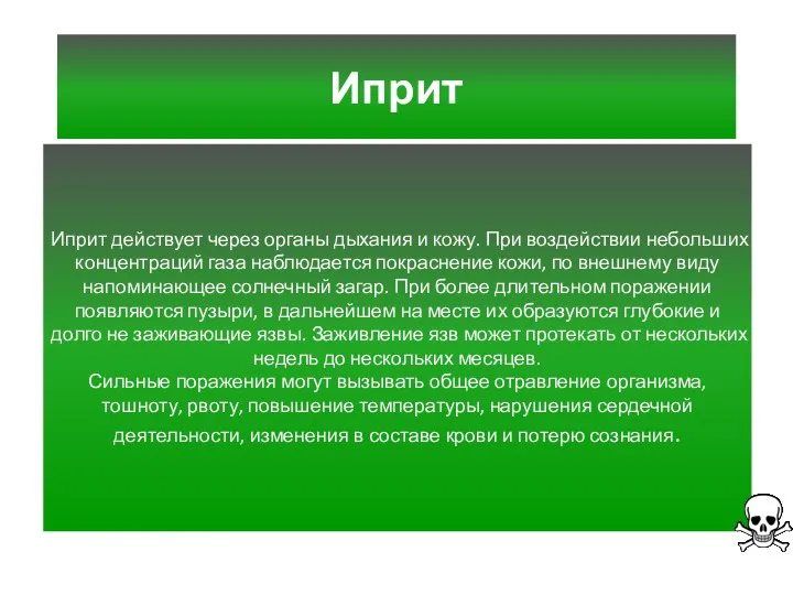 Иприт C4H8Cl2S Иприт известен также как «горчичный газ» или «горчичное