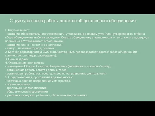 Структура плана работы детского общественного объединения: 1. Титульный лист -