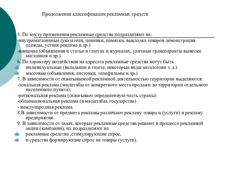 5. По месту применения рекламные средства подразделяют на: -внутримагазинные (указатели,