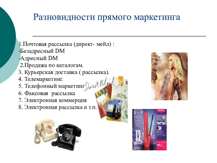 1.Почтовая рассылка (директ- мейл) : -Безадресный DM -Адресный DM 2.Продажа