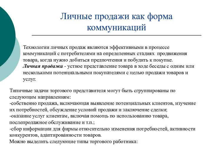 Личные продажи как форма коммуникаций Технологии личных продаж являются эффективными