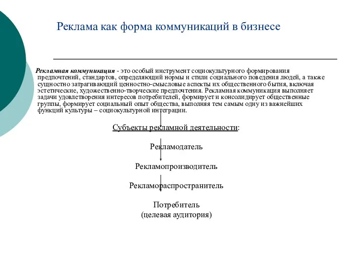 Реклама как форма коммуникаций в бизнесе Рекламная коммуникация - это