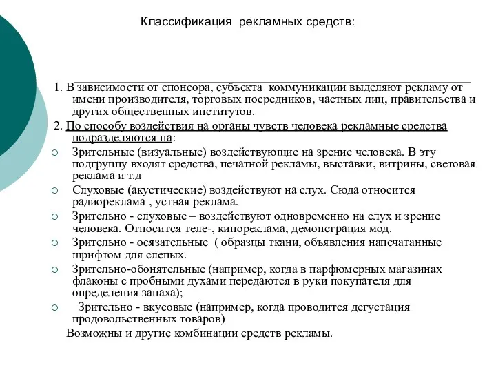 1. В зависимости от спонсора, субъекта коммуникации выделяют рекламу от