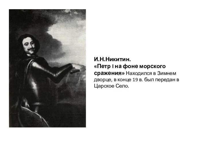 И.Н.Никитин. «Петр I на фоне морского сражения» Находился в Зимнем