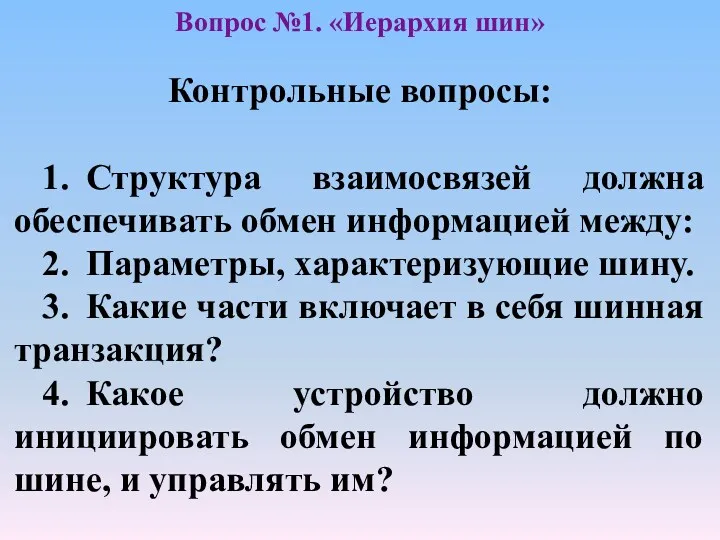 Контрольные вопросы: 1. Структура взаимосвязей должна обеспечивать обмен информацией между: