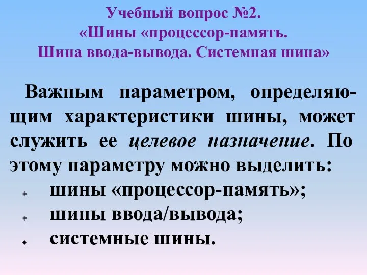 Учебный вопрос №2. «Шины «процессор-память. Шина ввода-вывода. Системная шина» Важным