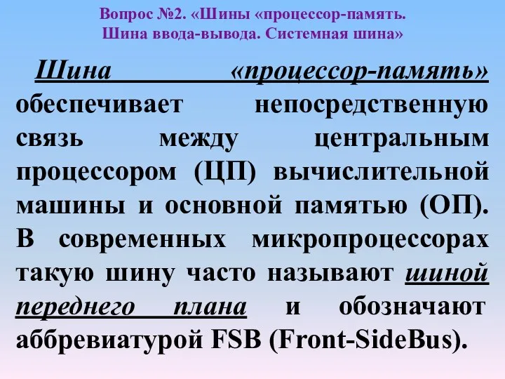 Шина «процессор-память» обеспечивает непосредственную связь между центральным процессором (ЦП) вычислительной