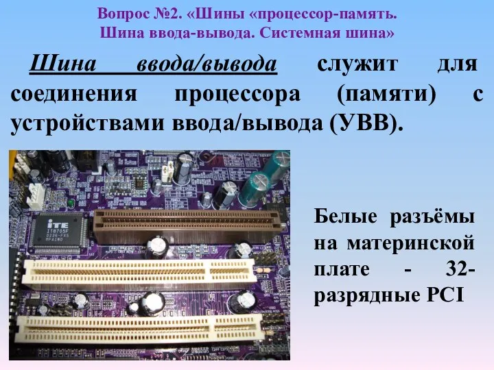 Шина ввода/вывода служит для соединения процессора (памяти) с устройствами ввода/вывода