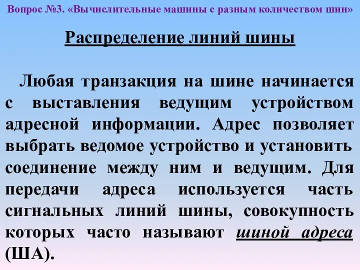 Вопрос №3. «Вычислительные машины с разным количеством шин» Распределение линий