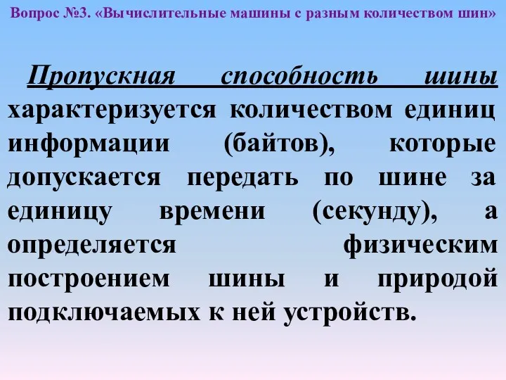 Вопрос №3. «Вычислительные машины с разным количеством шин» Пропускная способность