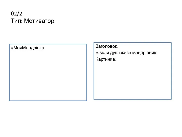 02/2 Тип: Мотиватор #МояМандрівка Заголовок: В моїй душі живе мандрівник Картинка: