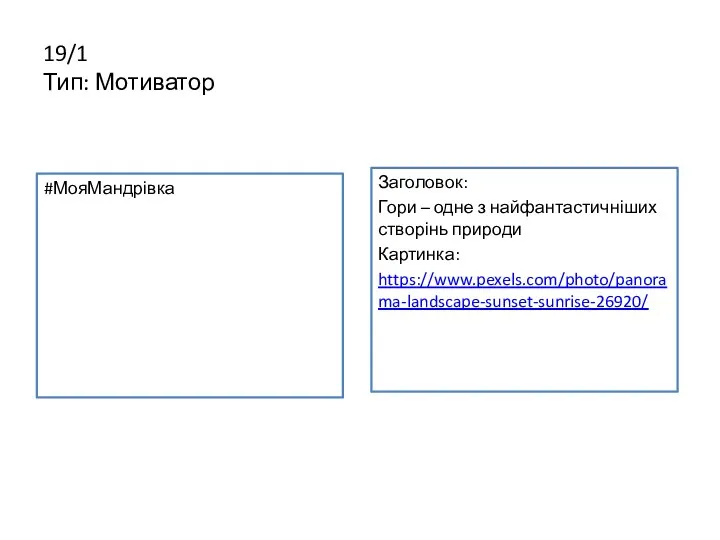 19/1 Тип: Мотиватор #МояМандрівка Заголовок: Гори – одне з найфантастичніших створінь природи Картинка: https://www.pexels.com/photo/panorama-landscape-sunset-sunrise-26920/