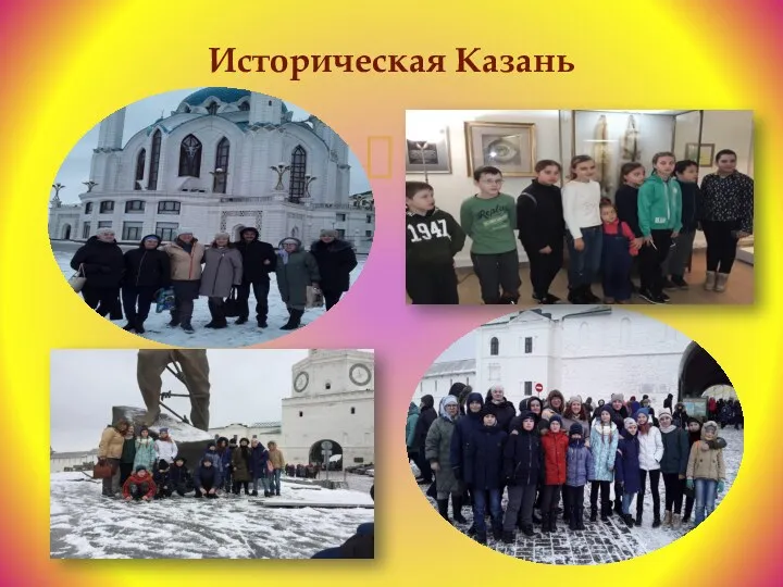 Историческая Казань