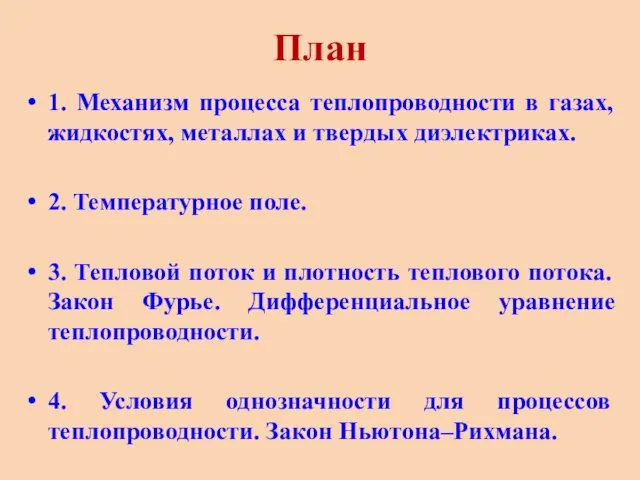 План 1. Механизм процесса теплопроводности в газах, жидкостях, металлах и