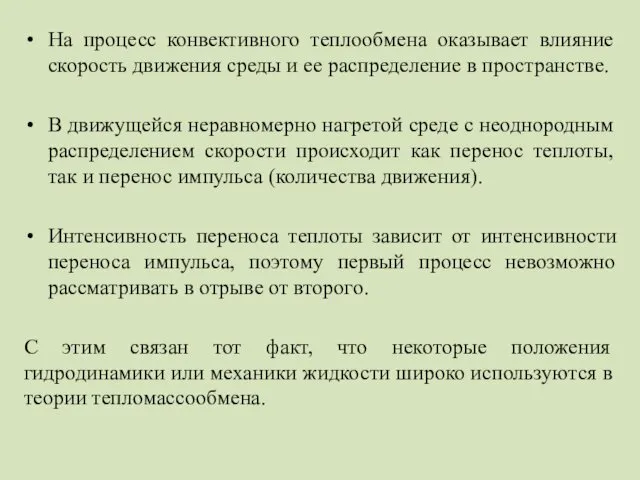 На процесс конвективного теплообмена оказывает влияние скорость движения среды и