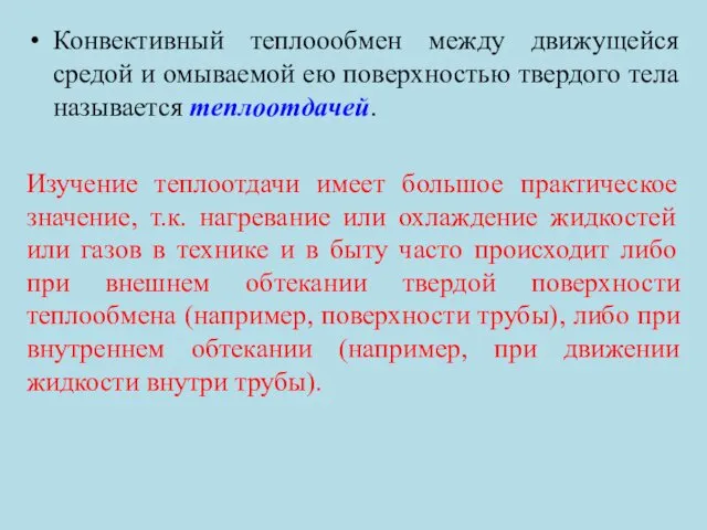 Конвективный теплоообмен между движущейся средой и омываемой ею поверхностью твердого