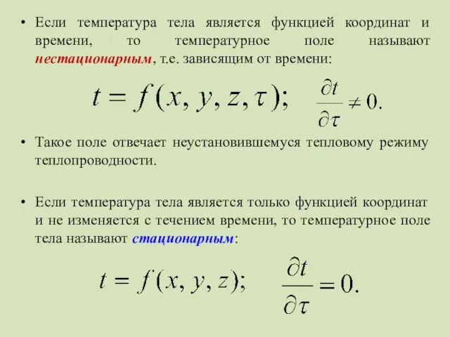 Если температура тела является функцией координат и времени, то температурное