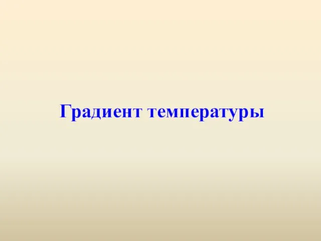 Градиент температуры