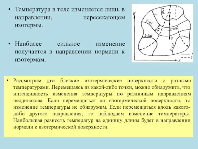 Температура в теле изменяется лишь в направлении, пересекающем изотермы. Наиболее