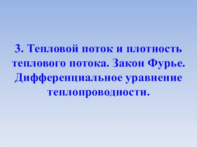 3. Тепловой поток и плотность теплового потока. Закон Фурье. Дифференциальное уравнение теплопроводности.