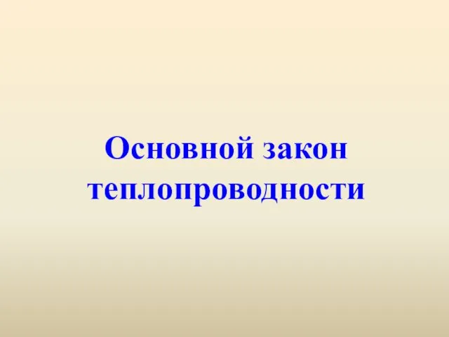 Основной закон теплопроводности