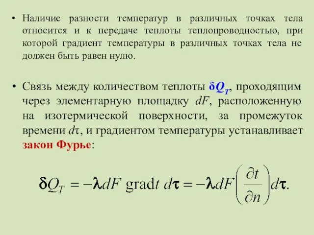 Наличие разности температур в различных точках тела относится и к