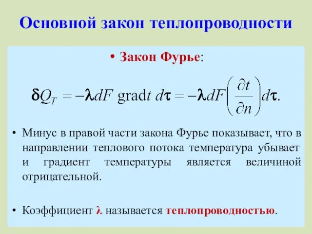 Основной закон теплопроводности Закон Фурье: Минус в правой части закона