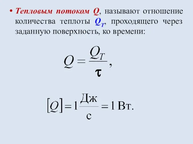 Тепловым потоком Q, называют отношение количества теплоты QT, проходящего через заданную поверхность, ко времени: