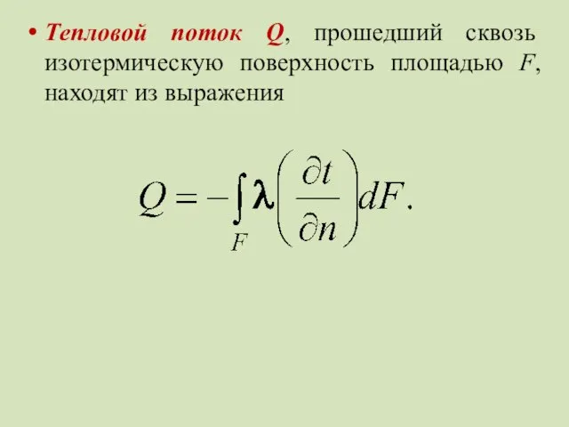 Тепловой поток Q, прошедший сквозь изотермическую поверхность площадью F, находят из выражения