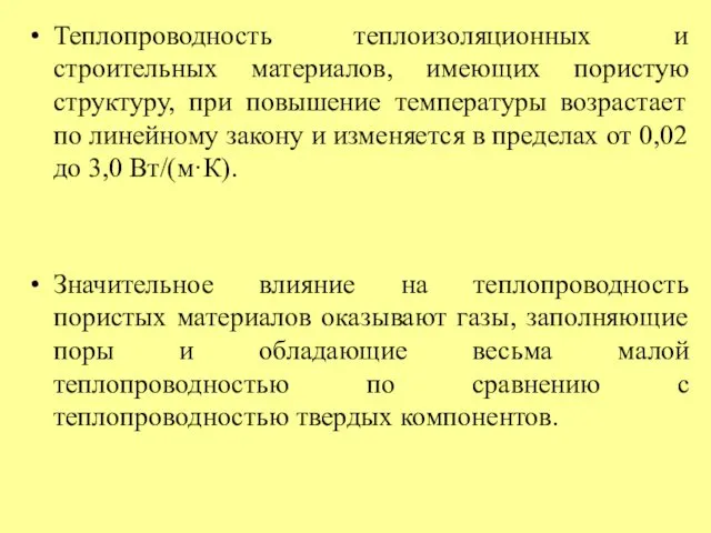 Теплопроводность теплоизоляционных и строительных материалов, имеющих пористую структуру, при повышение