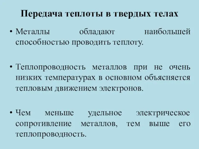 Передача теплоты в твердых телах Металлы обладают наибольшей способностью проводить