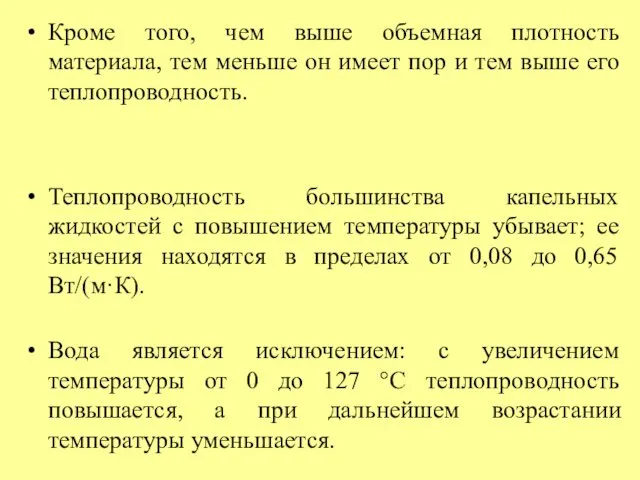 Кроме того, чем выше объемная плотность материала, тем меньше он