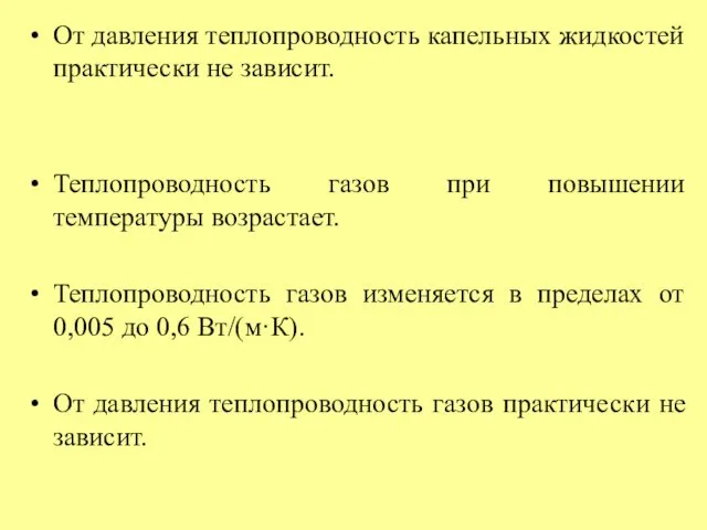 От давления теплопроводность капельных жидкостей практически не зависит. Теплопроводность газов