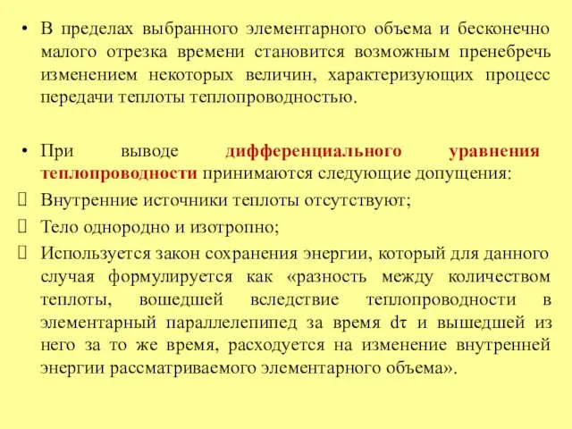 В пределах выбранного элементарного объема и бесконечно малого отрезка времени