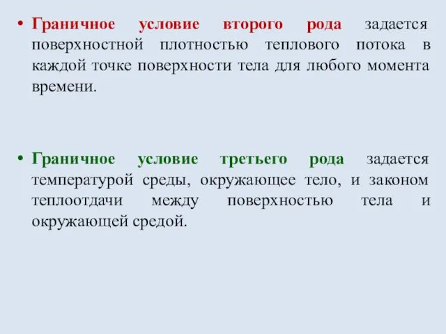 Граничное условие второго рода задается поверхностной плотностью теплового потока в