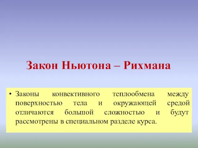 Закон Ньютона – Рихмана Законы конвективного теплообмена между поверхностью тела