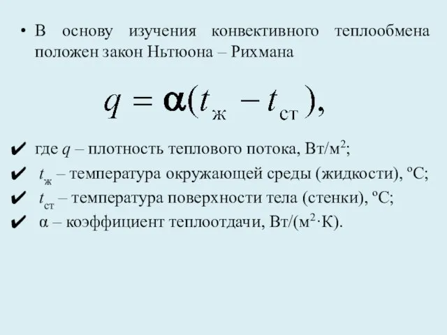 В основу изучения конвективного теплообмена положен закон Ньтюона – Рихмана