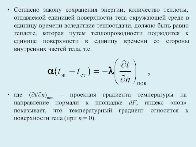 Согласно закону сохранения энергии, количество теплоты, отдаваемой единицей поверхности тела