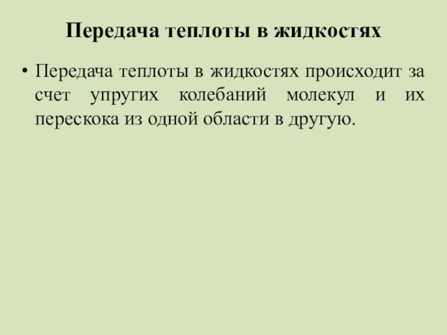 Передача теплоты в жидкостях Передача теплоты в жидкостях происходит за