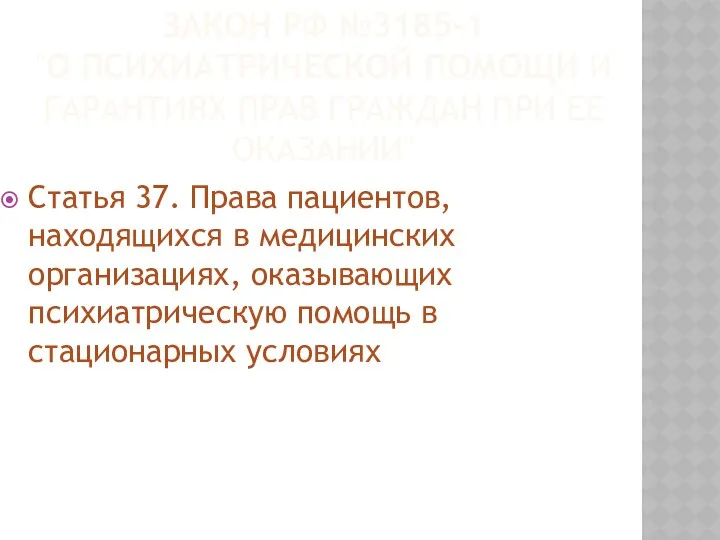 ЗАКОН РФ №3185-1 "О ПСИХИАТРИЧЕСКОЙ ПОМОЩИ И ГАРАНТИЯХ ПРАВ ГРАЖДАН