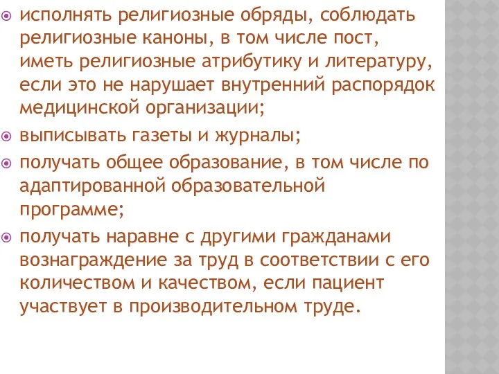 исполнять религиозные обряды, соблюдать религиозные каноны, в том числе пост,