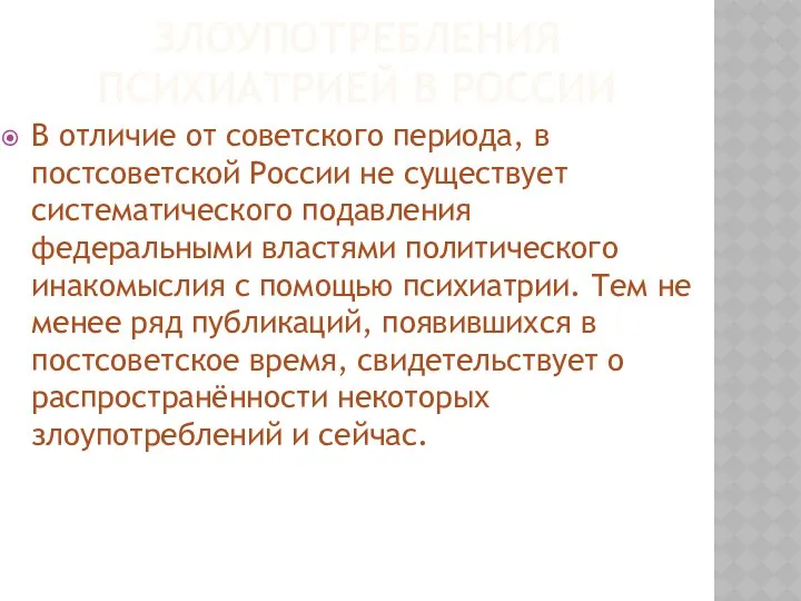 ЗЛОУПОТРЕБЛЕНИЯ ПСИХИАТРИЕЙ В РОССИИ В отличие от советского периода, в