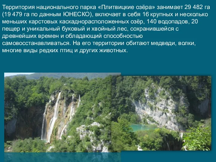 Территория национального парка «Плитвицкие озёра» занимает 29 482 га (19 479 га по