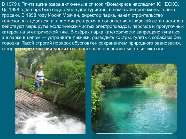 В 1979 г. Плитвицкие озера включены в список «Всемирное наследие» ЮНЕСКО.До 1958 года