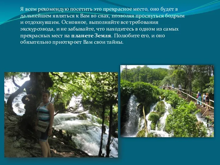 Я всем рекомендую посетить это прекрасное место, оно будет в дальнейшем являться к